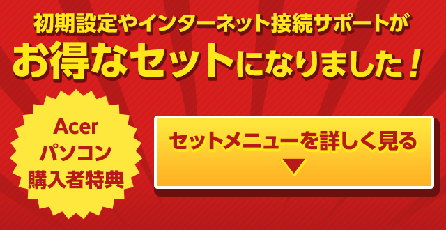 パソコンの初期設定やインターネット接続サポートがお得なセットになりました!