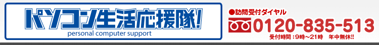 パソコンの何でもサポート パソコン生活応援隊!