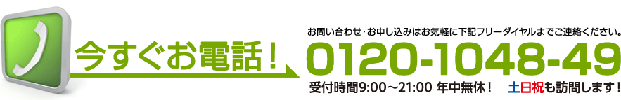 今すぐお電話！　0120-1048-49