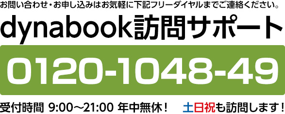 dynabook訪問サポート　0120-1048-49