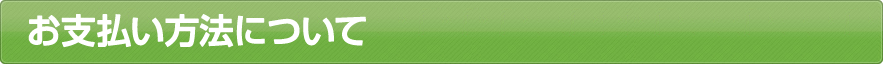 お支払い方法について