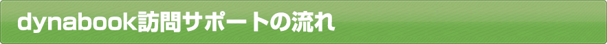 dynabook訪問サポートの流れ
