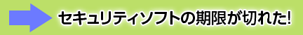 セキュリティソフトの期限が切れた！