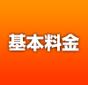 基本料金