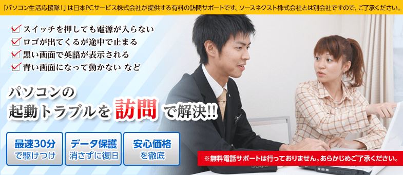 全国に拠点があるため、お客様のもとに最短30分でパソコンサポートのプロがお伺い致します!