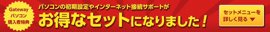 パソコンの初期設定やインターネット接続サポートがお得なセットになりました！