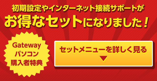 パソコンの初期設定やインターネット接続サポートがお得なセットになりました！