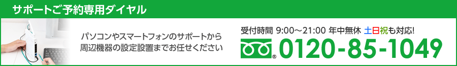 受付時間9:00～21:00 年中無休 土日祝も対応！ 0120-85-1049