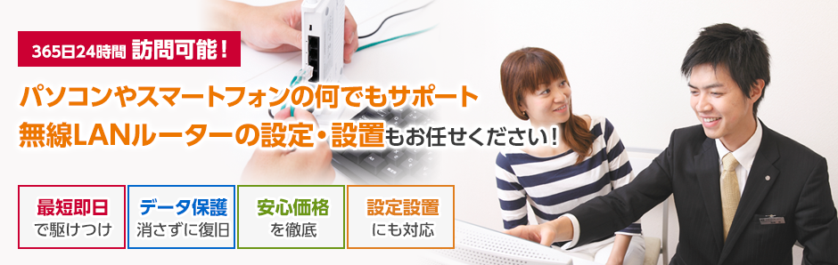 パソコンやスマートフォンの何でもサポート 無線LANルーターの設定・設置もお任せください！
