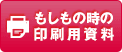 もしもの時の印刷用資料