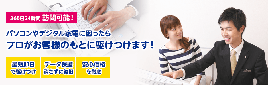 パソコンやデジタル家電に困ったらプロがお客様のもとに駆けつけます！