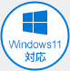 Windows 11 対応