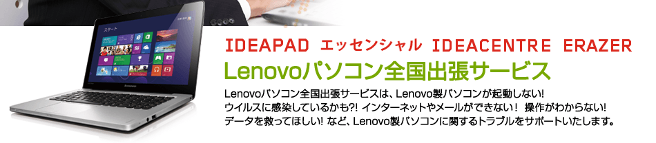 Lenovoパソコン全国出張サービス