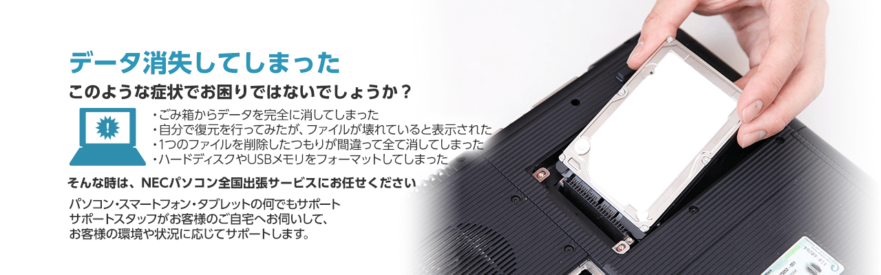 データ消失してしまった そんな時は、NECパソコン全国出張サービスにお任せください