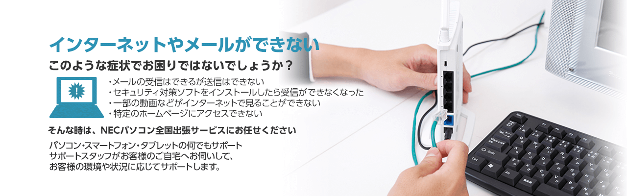 インターネットやメールができない そんな時は、NECパソコン全国出張サービスにお任せください