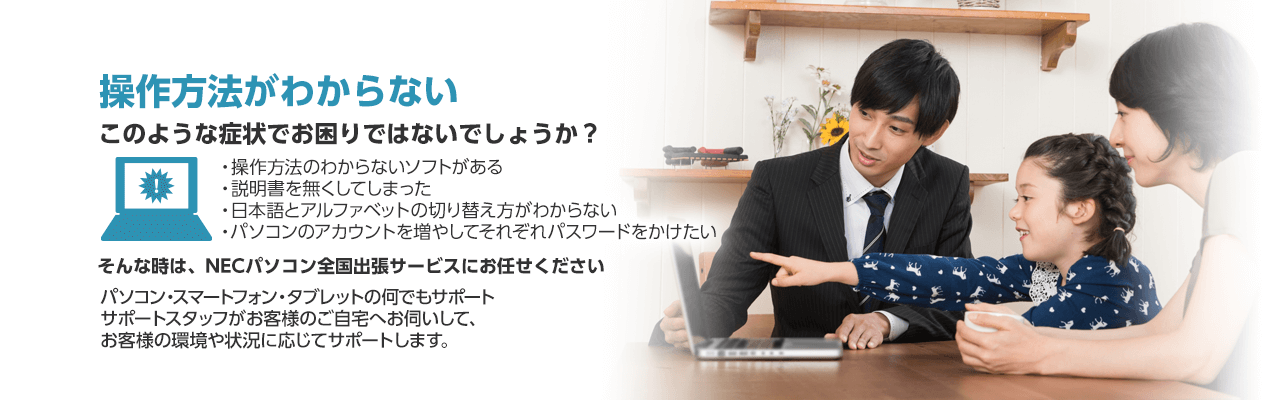 操作方法がわからない そんな時は、NECパソコン全国出張サービスにお任せください