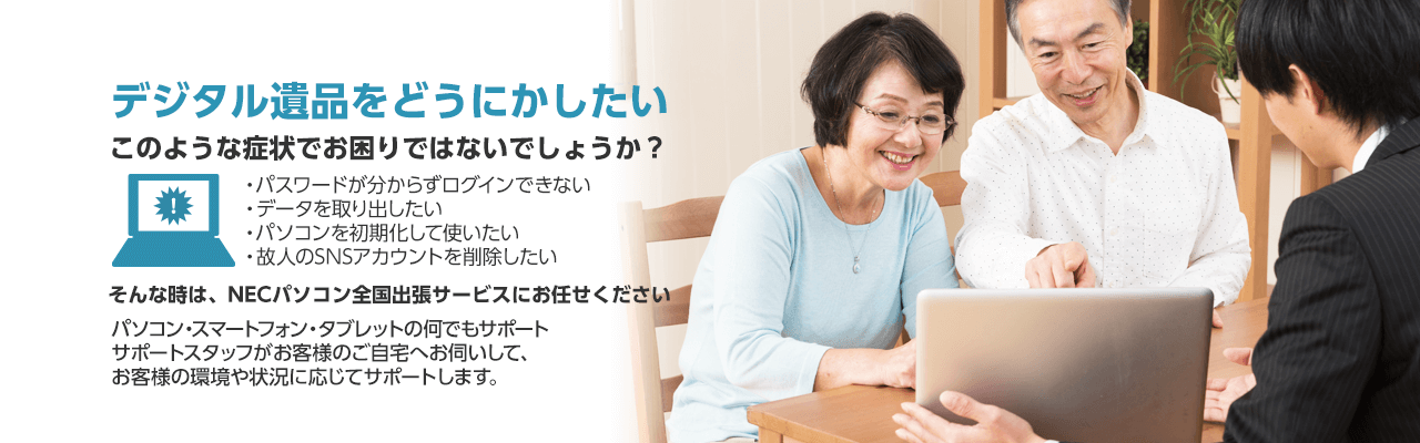 デジタル遺品をどうにかしたい そんな時は、NECパソコン全国出張サービスにお任せください