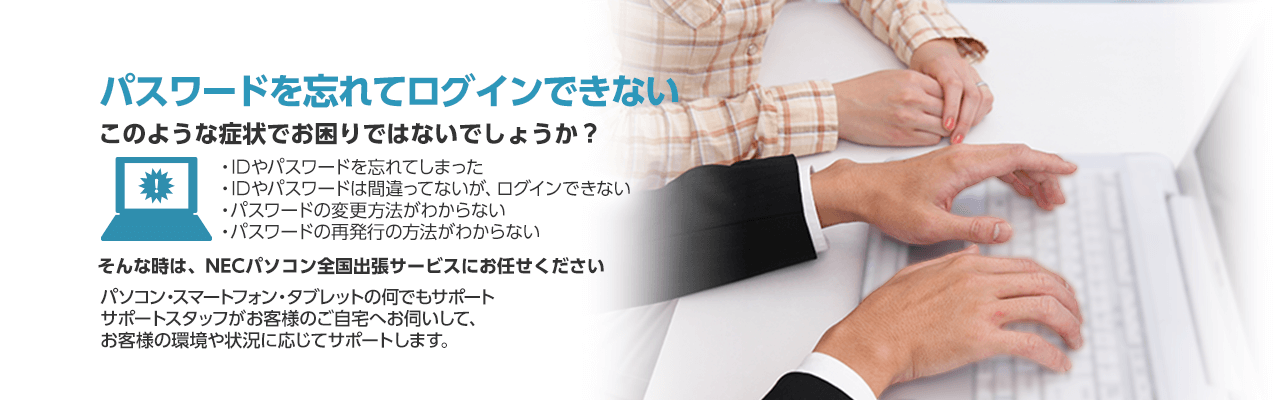 パスワードを忘れてログインできない そんな時は、NECパソコン全国出張サービスにお任せください