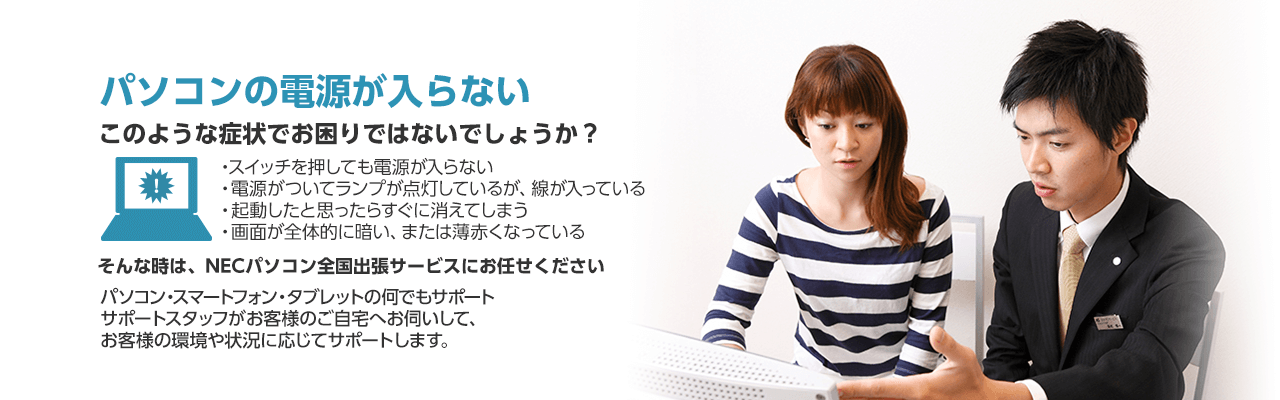 パソコンの電源が入らない そんな時は、NECパソコン全国出張サービスにお任せください