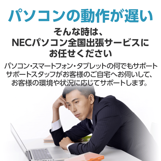 パソコンの動作が遅い そんな時は、NECパソコン全国出張サービスにお任せください