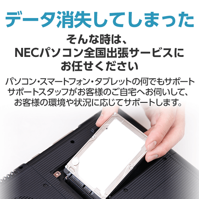 データ消失してしまった そんな時は、NECパソコン全国出張サービスにお任せください