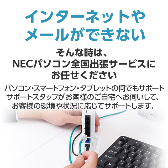 インターネットやメールができない そんな時は、NECパソコン全国出張サービスにお任せください