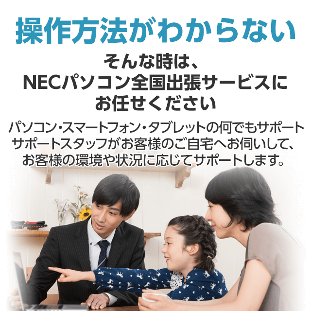 操作方法がわからない そんな時は、NECパソコン全国出張サービスにお任せください