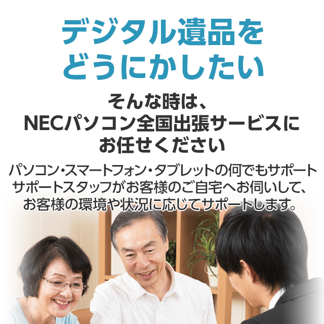 デジタル遺品をどうにかしたい そんな時は、NECパソコン全国出張サービスにお任せください