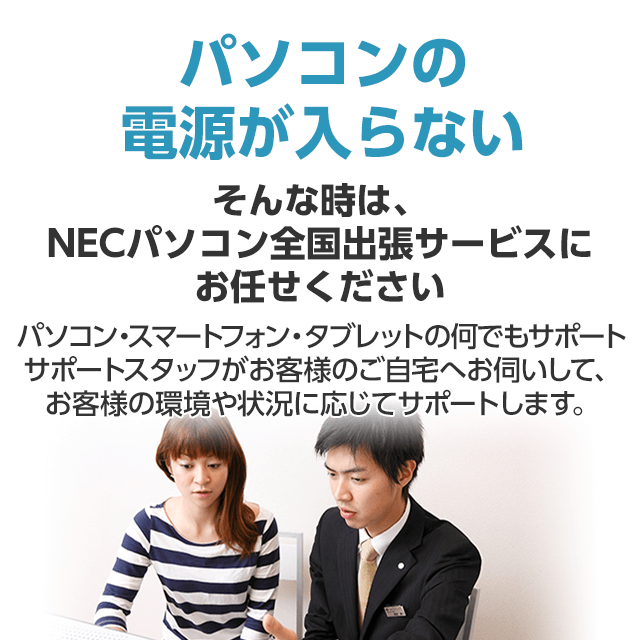 パソコンの電源が入らない そんな時は、NECパソコン全国出張サービスにお任せください