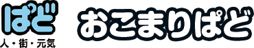 おこまりぱど