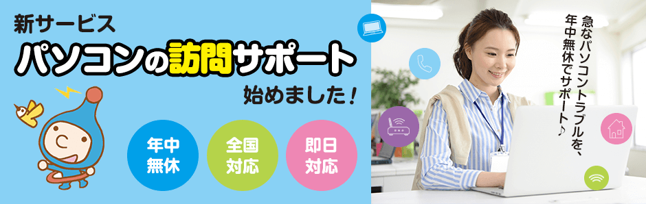新サービスパソコンの訪問サポート始めました!