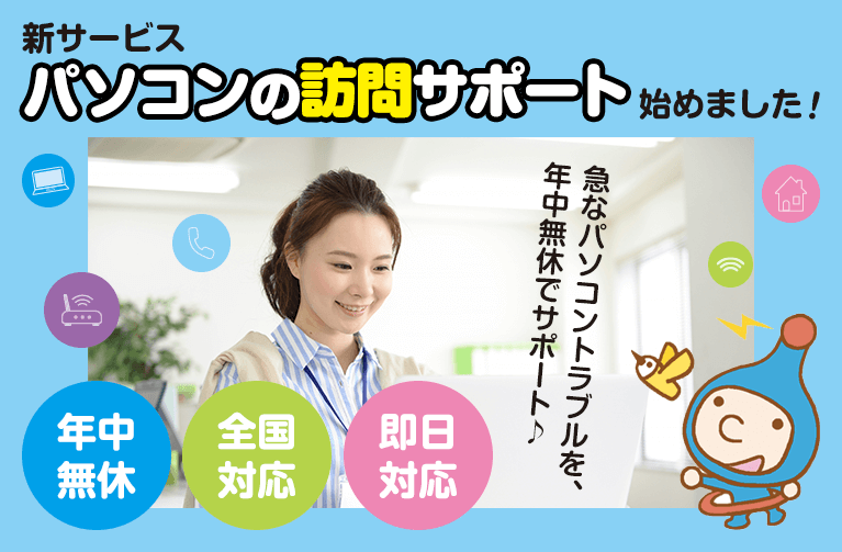 新サービスパソコンの訪問サポート始めました!