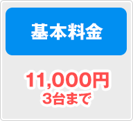 基本料金 11,000円