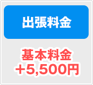 出張料金 5,500円