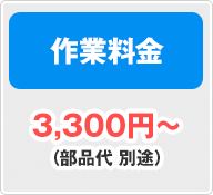 作業料金 3,300円～