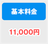 基本料金 11,000円