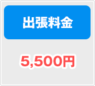 出張料金 5,500円