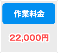 作業料金 22,000円
