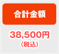 合計料金 38,500円(税込)