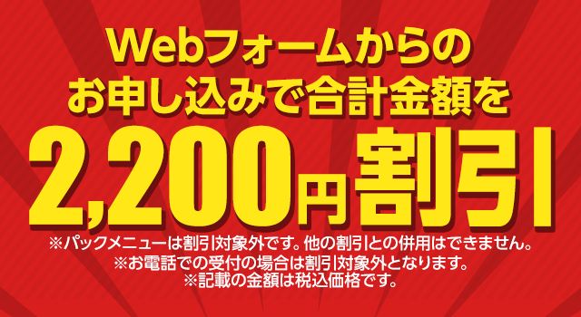 Webフォームからのお申し込みで合計金額を2,200円割引