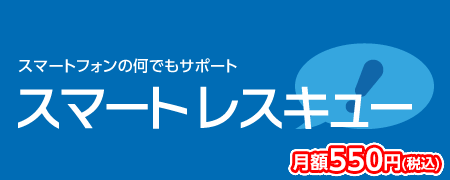 スマートレスキュー