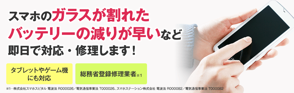 スマホのガラスが割れた、バッテリーの減りが早いなど即日で対応・修理します！