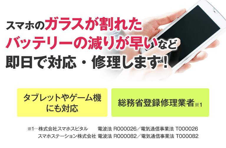 スマホのガラスが割れた、バッテリーの減りが早いなど即日で対応・修理します！