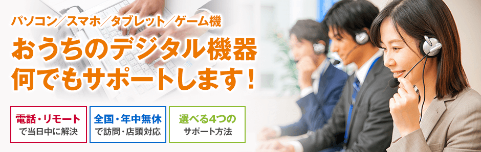 おうちのデジタル機器何でもサポートします！