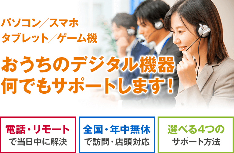 おうちのデジタル機器何でもサポートします！