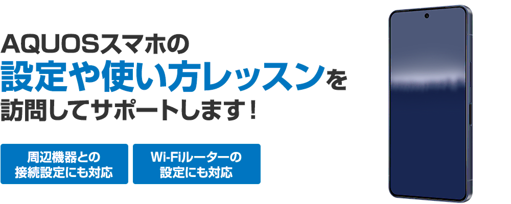 AQUOSスマホの設定や使い方レッスンを訪問してサポートします！