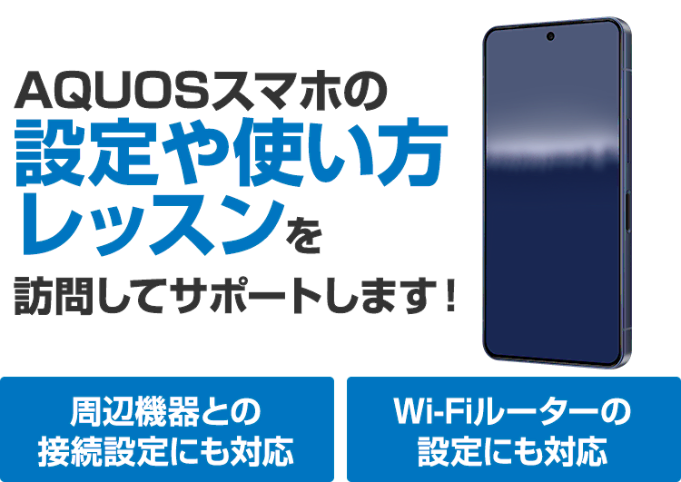 AQUOSスマホの設定や使い方レッスンを訪問してサポートします！