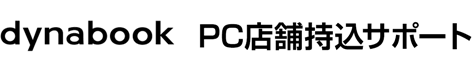 dynabook PC店舗持込サポート