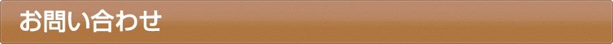 お問い合わせ