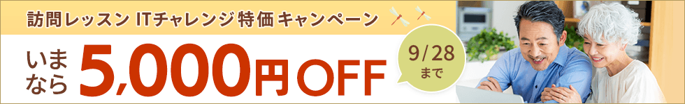 訪問レッスン ITチャレンジ特価キャンペーン いまなら5,000円OFF